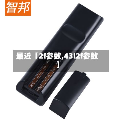最近【2f参数,43l2f参数】-第2张图片