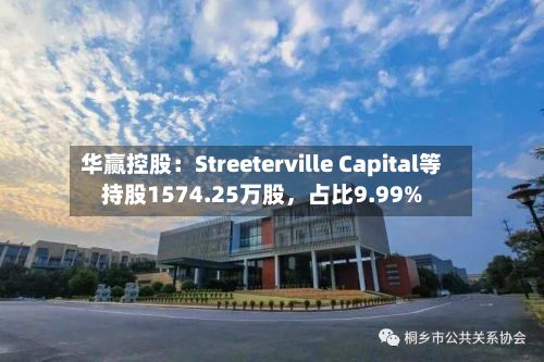 华赢控股：Streeterville Capital等持股1574.25万股，占比9.99%-第2张图片