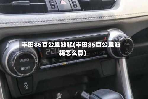 丰田86百公里油耗(丰田86百公里油耗怎么算)-第1张图片