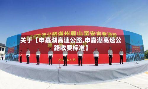 关于【申嘉湖高速公路,申嘉湖高速公路收费标准】-第3张图片