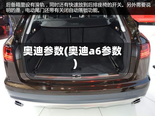 奥迪参数(奥迪a6参数)-第2张图片
