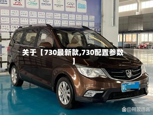 关于【730最新款,730配置参数】-第2张图片