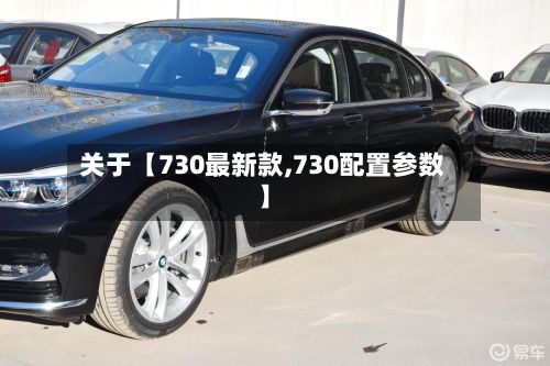 关于【730最新款,730配置参数】