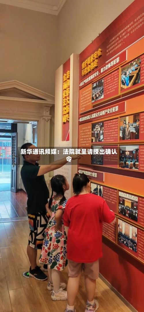 新华通讯频媒：法院就呈请授出确认令