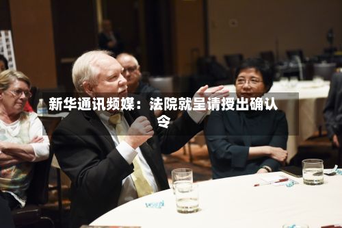 新华通讯频媒：法院就呈请授出确认令-第2张图片