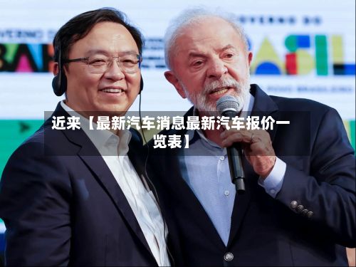 近来【最新汽车消息最新汽车报价一览表】-第2张图片