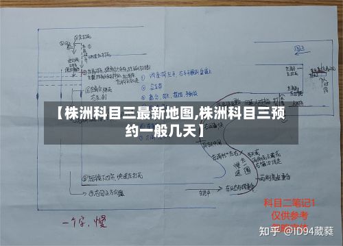 【株洲科目三最新地图,株洲科目三预约一般几天】-第2张图片