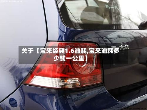 关于【宝来经典1.6油耗,宝来油耗多少钱一公里】-第3张图片