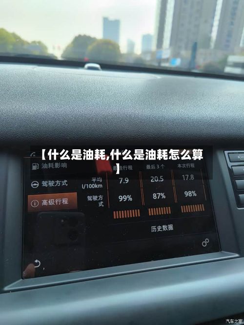 【什么是油耗,什么是油耗怎么算】
