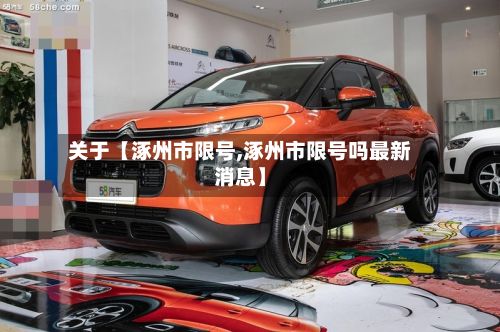 关于【涿州市限号,涿州市限号吗最新消息】