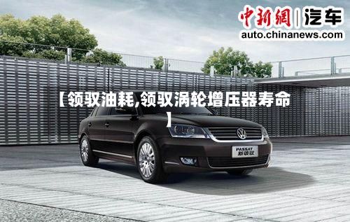【领驭油耗,领驭涡轮增压器寿命】