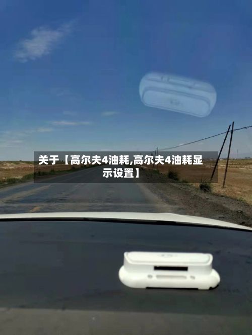 关于【高尔夫4油耗,高尔夫4油耗显示设置】-第2张图片