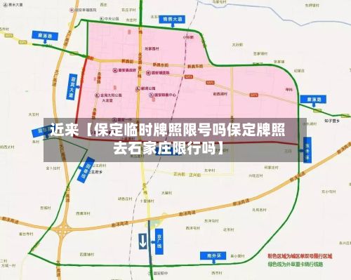 近来【保定临时牌照限号吗保定牌照去石家庄限行吗】