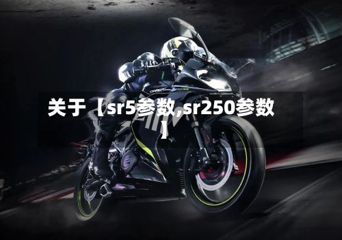 关于【sr5参数,sr250参数】-第2张图片
