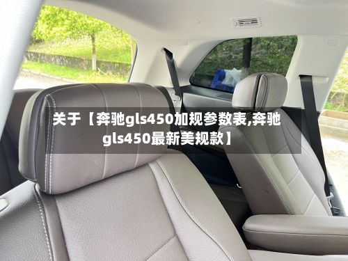关于【奔驰gls450加规参数表,奔驰gls450最新美规款】