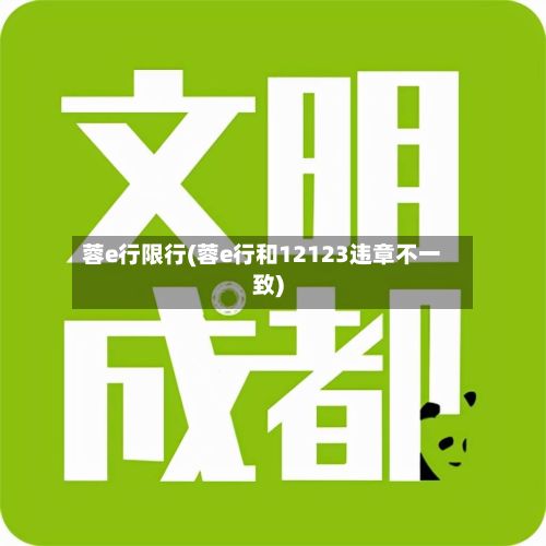 蓉e行限行(蓉e行和12123违章不一致)