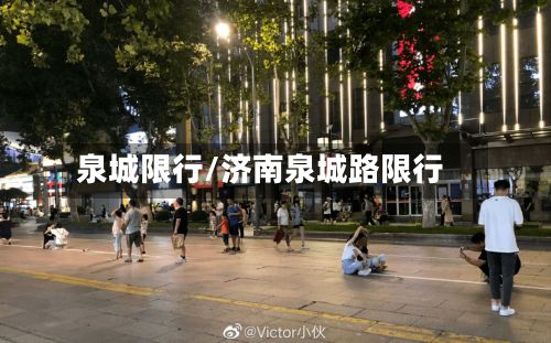 泉城限行/济南泉城路限行