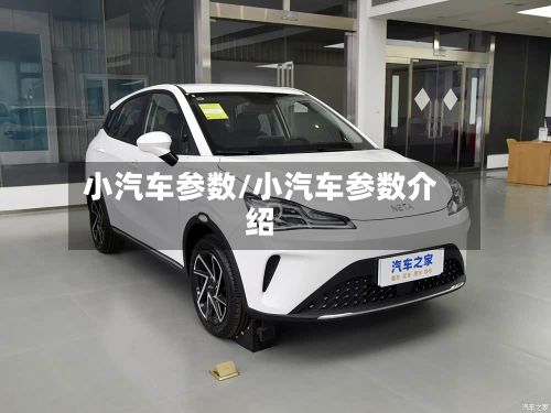 小汽车参数/小汽车参数介绍