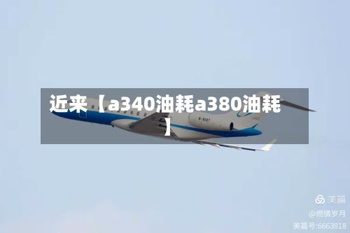 近来【a340油耗a380油耗】-第1张图片
