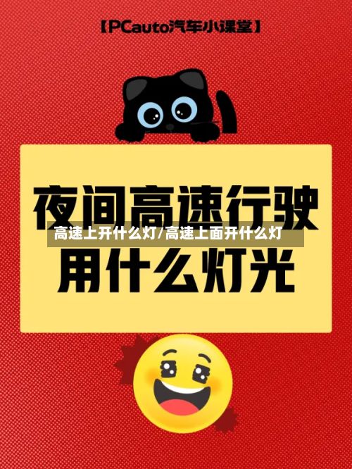 高速上开什么灯/高速上面开什么灯-第2张图片