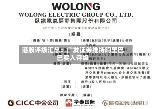 港股评级汇总:广发证券维持阿里巴巴买入评级-第1张图片
