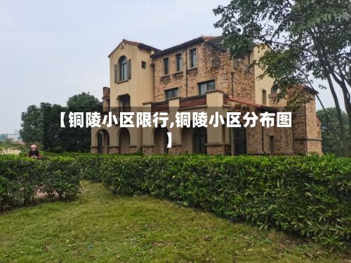 【铜陵小区限行,铜陵小区分布图】-第1张图片