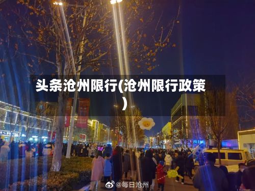 头条沧州限行(沧州限行政策)-第1张图片