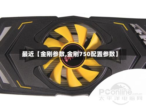 最近【金刚参数,金刚750配置参数】-第3张图片