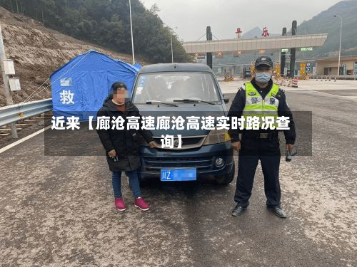 近来【廊沧高速廊沧高速实时路况查询】