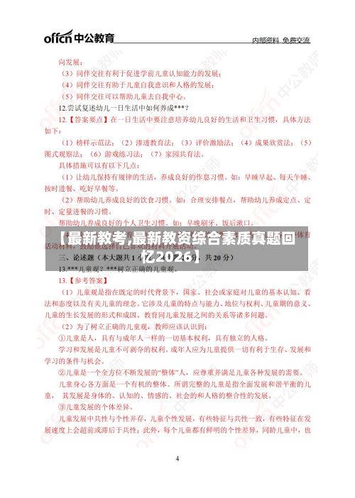 【最新教考,最新教资综合素质真题回忆2026】-第2张图片