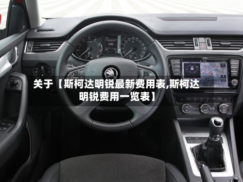 关于【斯柯达明锐最新费用表,斯柯达明锐费用一览表】-第2张图片