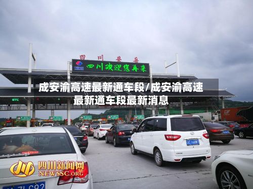 成安渝高速最新通车段/成安渝高速最新通车段最新消息