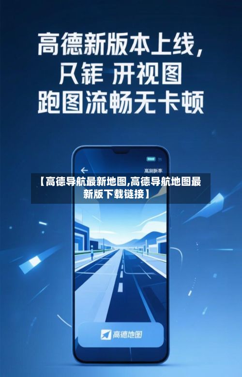 【高德导航最新地图,高德导航地图最新版下载链接】-第3张图片