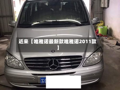 近来【唯雅诺最新款唯雅诺2011款】