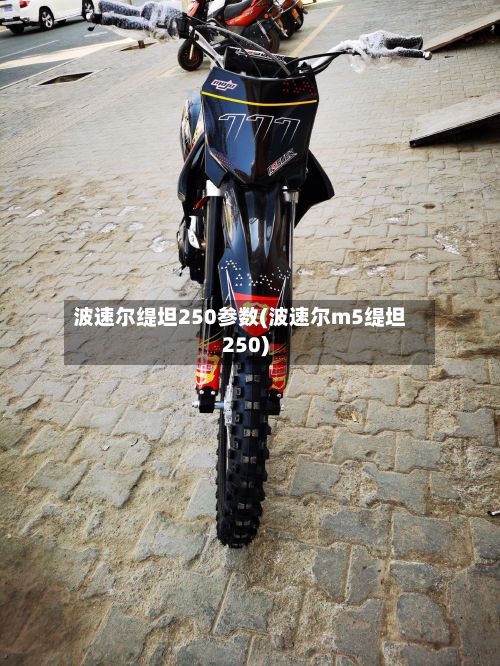 波速尔缇坦250参数(波速尔m5缇坦250)