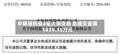 中际旭创现2笔大宗交易 总成交金额1039.35万元-第2张图片