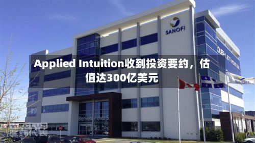 Applied Intuition收到投资要约，估值达300亿美元-第3张图片