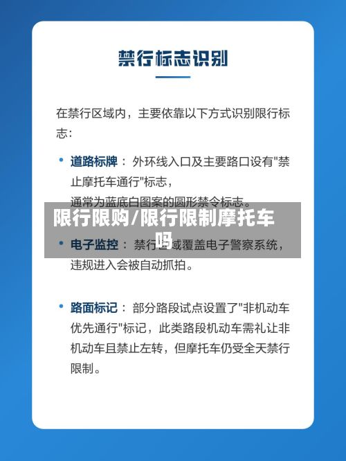 限行限购/限行限制摩托车吗