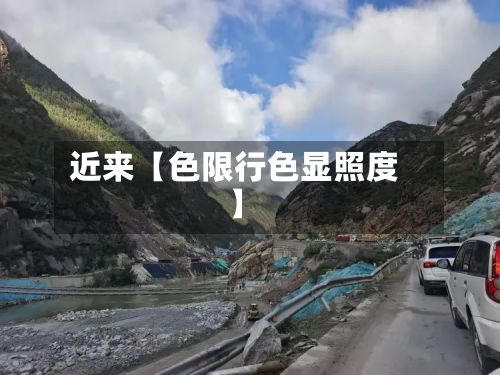 近来【色限行色显照度】-第1张图片