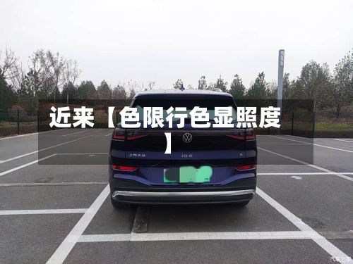 近来【色限行色显照度】-第2张图片