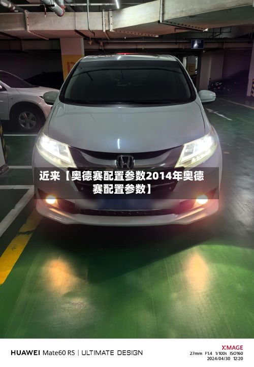 近来【奥德赛配置参数2014年奥德赛配置参数】-第1张图片