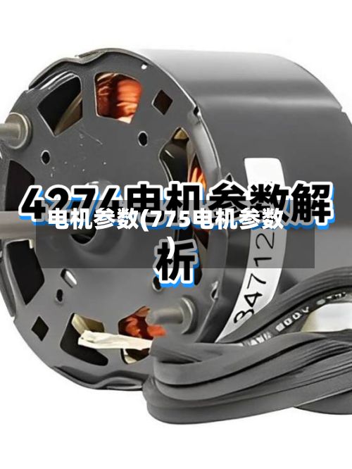 电机参数(775电机参数)-第2张图片