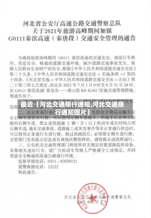 最近【河北交通限行通知,河北交通限行通知图片】