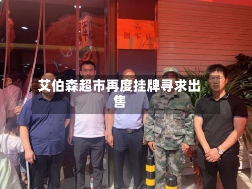 艾伯森超市再度挂牌寻求出售