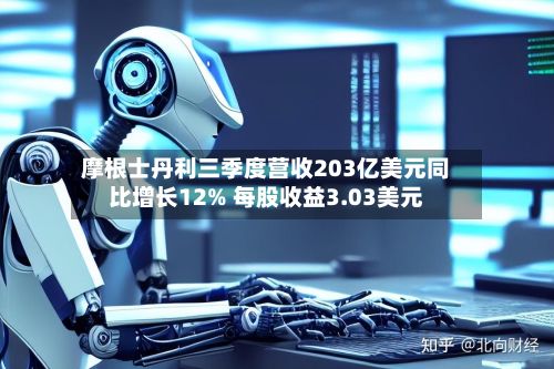 摩根士丹利三季度营收203亿美元同比增长12% 每股收益3.03美元-第2张图片