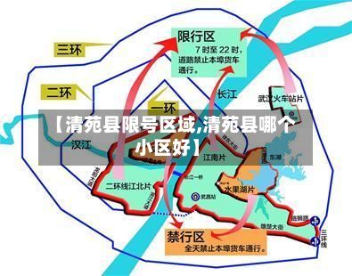 【清苑县限号区域,清苑县哪个小区好】