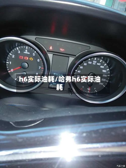 h6实际油耗/哈弗h6实际油耗-第2张图片