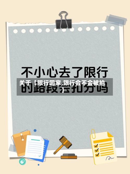 关于【限行回家,限行会不会被拍】-第2张图片