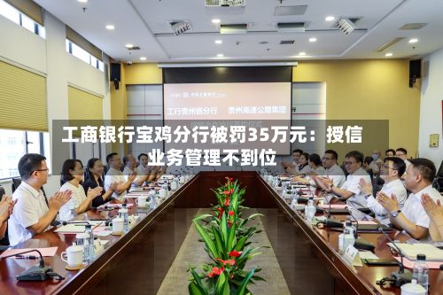 工商银行宝鸡分行被罚35万元：授信业务管理不到位