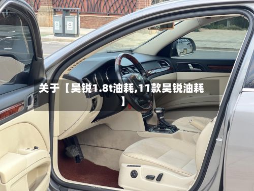 关于【昊锐1.8t油耗,11款昊锐油耗】